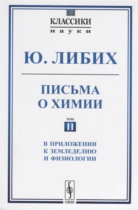 

Письма о химии Том II В приложении к земледелию и физиологии