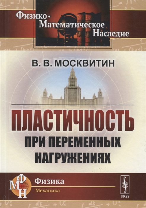 

Пластичность при переменных нагружениях