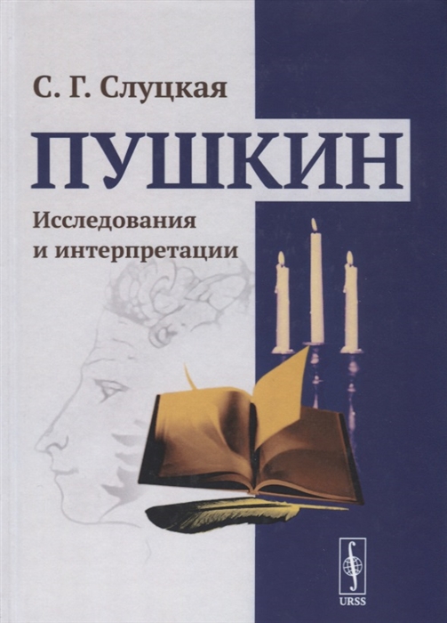 

Пушкин Исследования и интерпретации