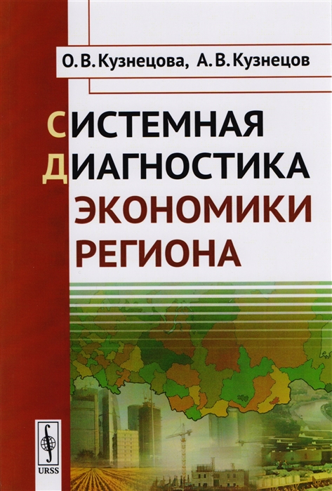 Кузнецова О., Кузнецов А. - Системная диагностика экономики региона