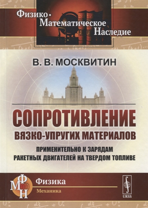 

Сопротивление вязко-упругих материалов Применительно к зарядам ракетных двигателей на твердом топливе