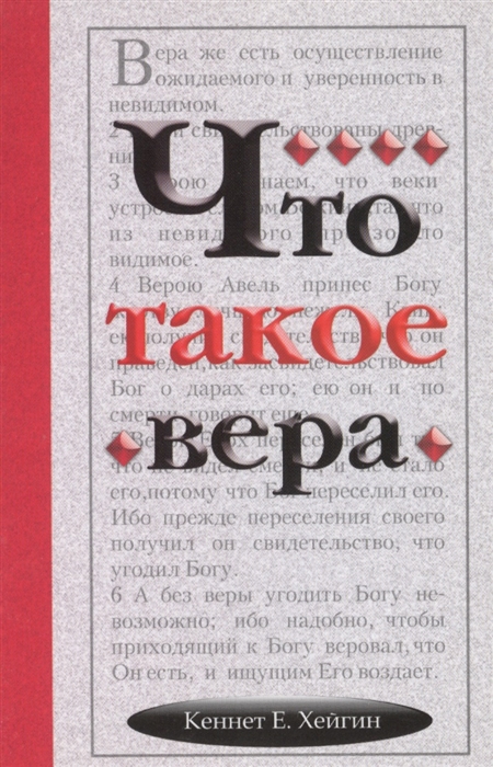 

Что такое вера