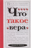 Что такое вера Что такое вера