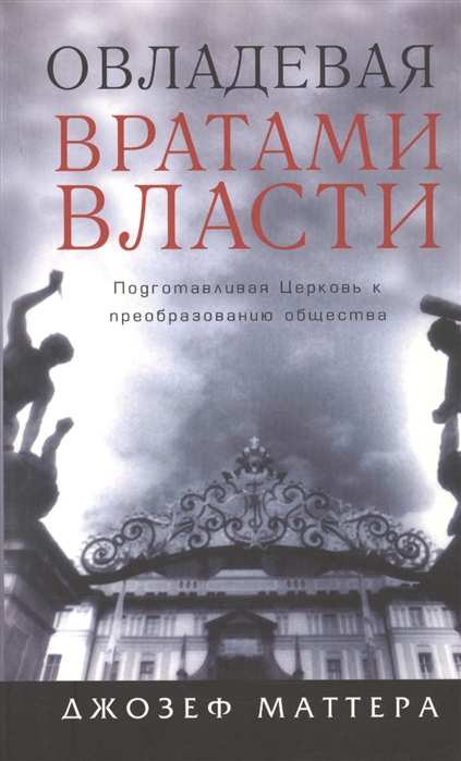 Овладевая вратами власти Подготавливая Церковь к преобразованию общества