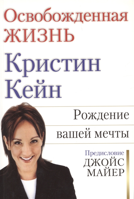 

Освобожденная жизнь Рождение вашей мечты Предисловие Джойс Майер