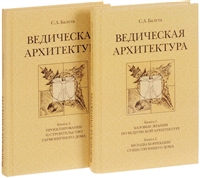 Ведическая архитектура третьего тысячелетия. Книга 1. Базовые знания по ведической архитектуре. Книга 2. Методы коррекции существующего дома. Книга 3. Проектирование и строительство гармоничного дома (комплект из 2-х книг) Ведическая архитектура третьего тысячелетия. Книга 1. Базовые знания по ведической архитектуре. Книга 2. Методы коррекции существующего дома. Книга 3. Проектирование и строительство гармоничного дома (комплект из 2-х книг)