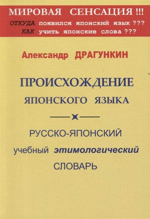 

Происхождение японского языка Русско-японский учебный этимологический словарь