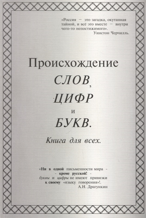 

Происхождение слов цифр и букв Книга для всех