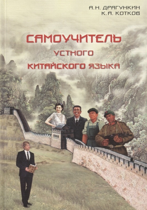 

Самоучитель устного китайского языка