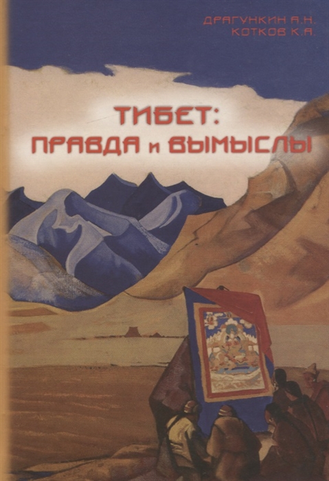 

Тибет - правда и вымыслы Развеяние мифов и заблуждений о Тибете и тибетцах