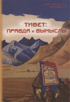 Тибет - правда и вымыслы. "Развеяние" мифов и заблуждений о Тибете и тибетцах Тибет - правда и вымыслы. "Развеяние" мифов и заблуждений о Тибете и тибетцах