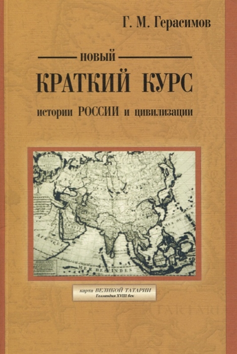 

Новый краткий курс истории России и цивилизации Авторская историческая концепция