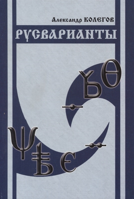 

Русварианты