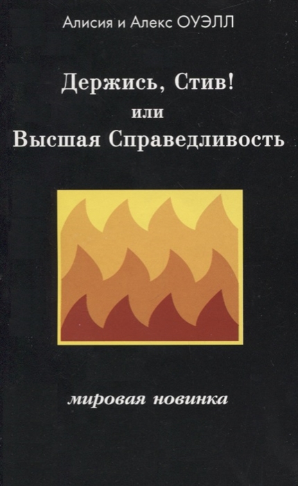 

Держись Стив Или Высшая Справедливость