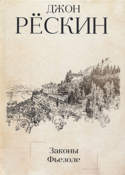 Рескин Дж. - Законы Фьезоле