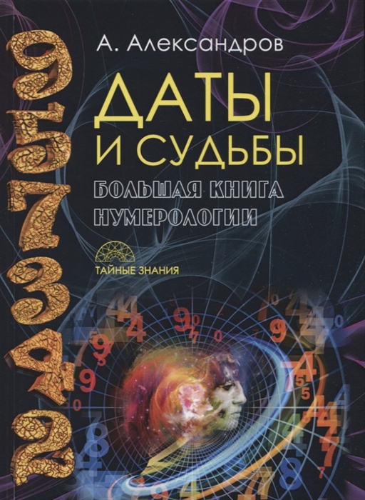 

Даты и судьбы Большая книга нумерологии От нумерологии - к цифровому анализу