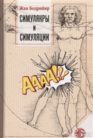 Симулякры и симуляции Симулякры и симуляции