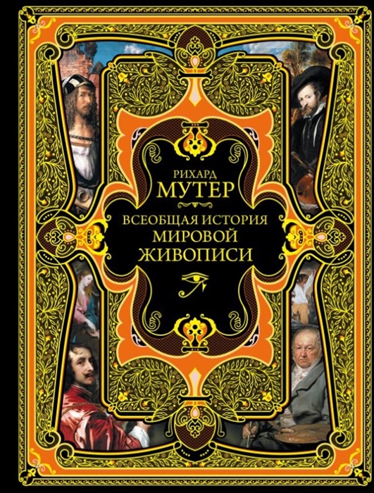 

Всеобщая история мировой живописи Современная версия
