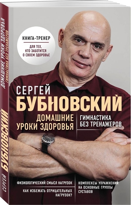 

Домашние уроки здоровья Гимнастика без тренажеров