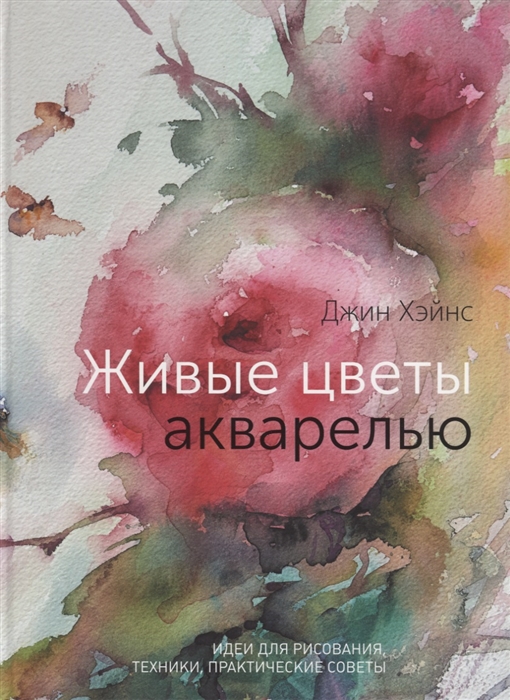 

Живые цветы акварелью Идеи для рисования техники практические советы