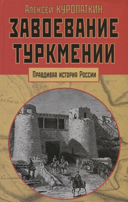 

Завоевание Туркмении