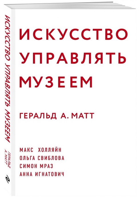 

Искусство управлять музеем