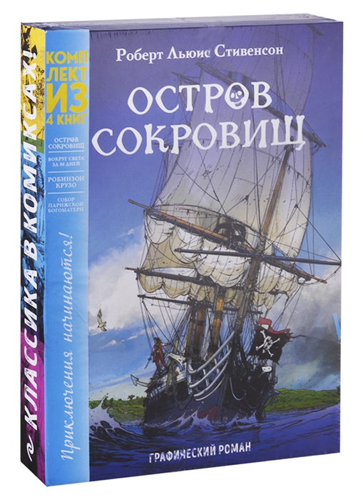 

Приключения начинаются Остров сокровищ Вокруг света за 80 дней Робинзон Крузо Собор Парижской Богоматери комплект из 4 книг