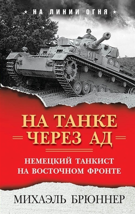 

На танке через ад Немецкий танкист на Восточном фронте