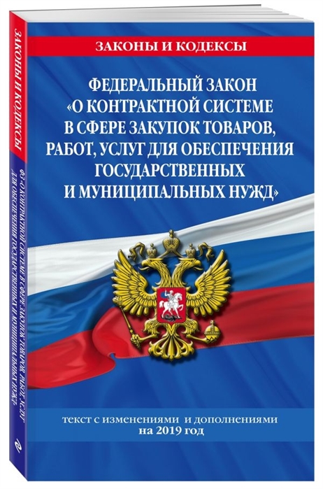 

Федеральный закон О контрактной системе в сфере закупок товаров работ услуг для обеспечения государственных и муниципальных нужд текст с изм на 2019 г