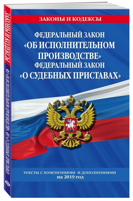 Мубаракшин Р. (ред.) Федеральный закон Об исполнительном производстве Федеральный закон О судебных приставах Тексты с изменениями и дополнениями на 2019 год Мубаракшин Р. (ред.) Федеральный закон Об исполнительном производстве Федеральный закон О судебных приставах Тексты с изменениями и дополнениями на 2019 год