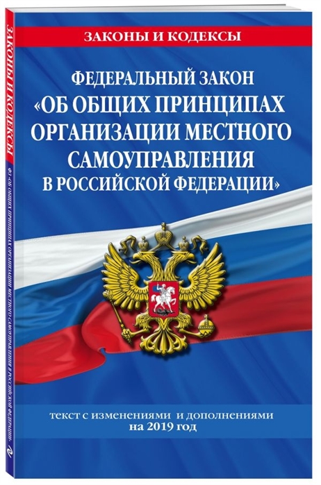 

Федеральный закон Об общих принципах организации местного самоуправления в Российской Федерации Текст с изменениями и дополнениями на 2019 год