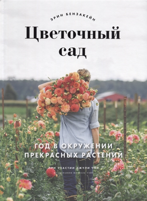 Бензакейн Э., Чай Дж. - Цветочный сад Год в окружении прекрасных растений