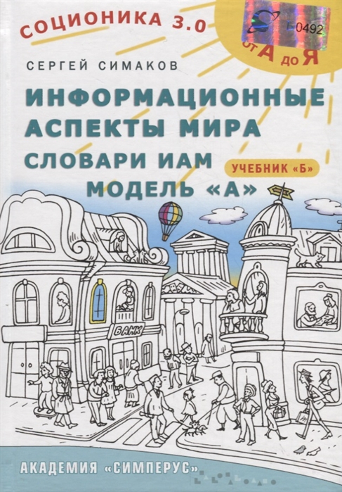 

Информационные аспекты мира Словари ИАМ Модель А Учебник Б