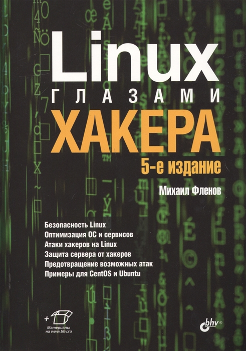 

Linux глазами хакера