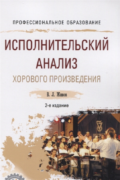 

Исполнительский анализ хорового произведения Учебное пособие для СПО