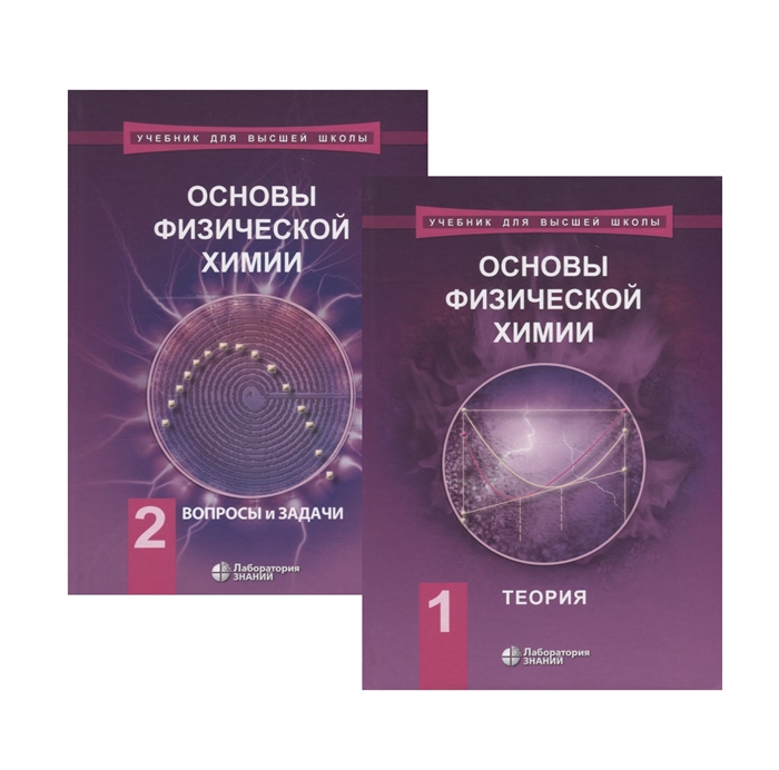 Основы физической химии комплект из 2 книг