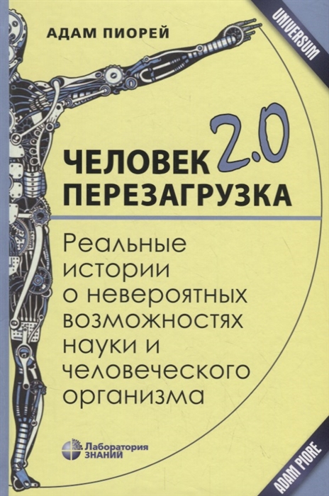 

Человек 2 0 Перезагрузка Реальные истории о невероятных возможностях науки и человеческого организма