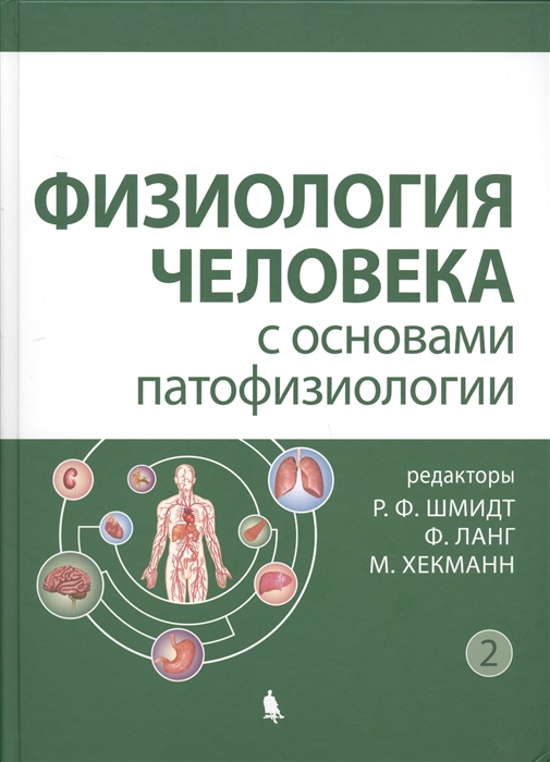 Физиология человека с основами патофизиологии В 2-х томах Том 2