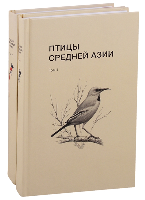 

Птицы Средней Азии справочник-определитель Том 1-2 комплект из 2 книг