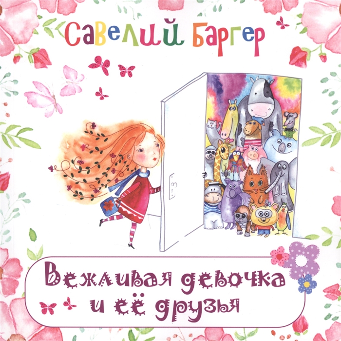 

Вежливая девочка и ее друзья