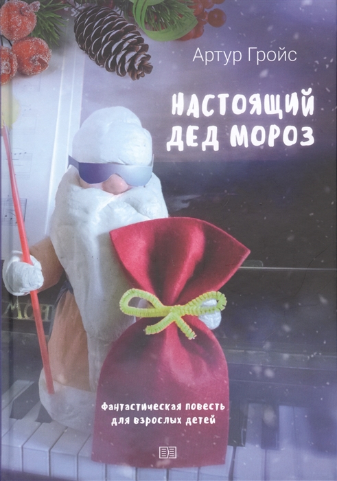 

Настоящий дед Мороз