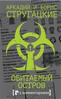 Обитаемый остров Обитаемый остров