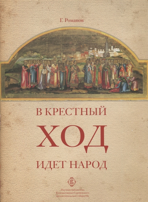 

В крестный ход идет народ впечатления паломников о сотнях крестных ходов в Росии о крестных ходах в честь новомучеников во время Елисаветинского маршрута Москва-Урал-Сибирь