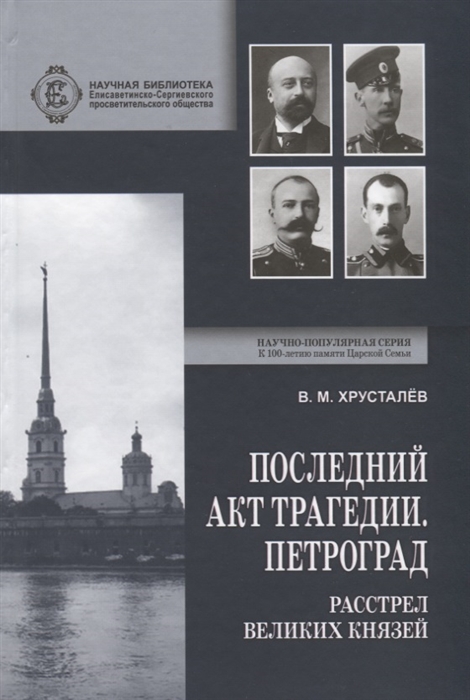 

Последний акт трагедии Петроград расстрел Великих Князей