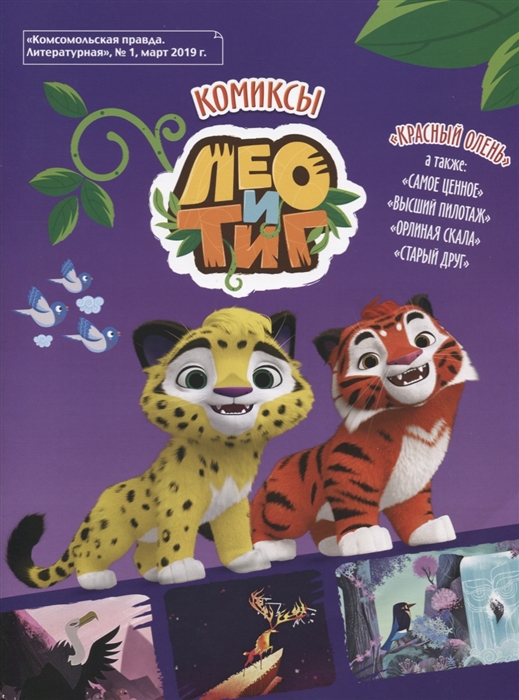 

Лео и Тиг Комикс
