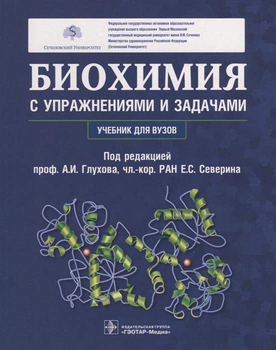 Глухов А., Северин Е. (ред.) - Биохимия с упражнениями и задачами Учебник