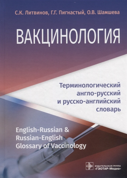 Литвинов С., Пигнастый Г., Шамшева О. - Вакцинология терминологический англо-русский и русско-английский словарь