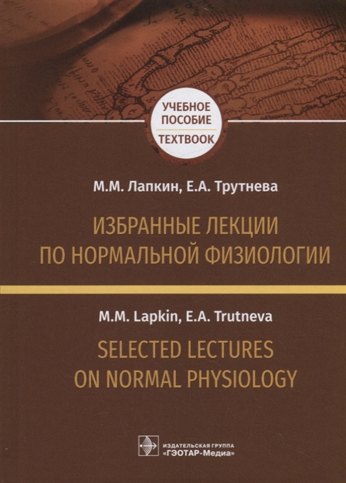 Лапкин М., Трутнева Е. - Избранные лекции по нормальной физиологии Selected Lectures on Normal Physiology