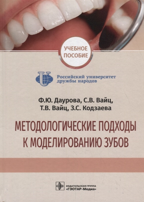 

Методологические подходы к моделированию зубов Учебное пособие