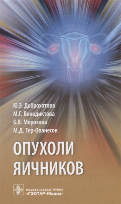 Доброхотова Ю., Венедиктова М., Морозова К. и др. - Опухоли яичников